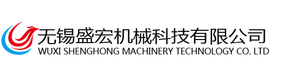 無錫盛宏機械科技有限公司